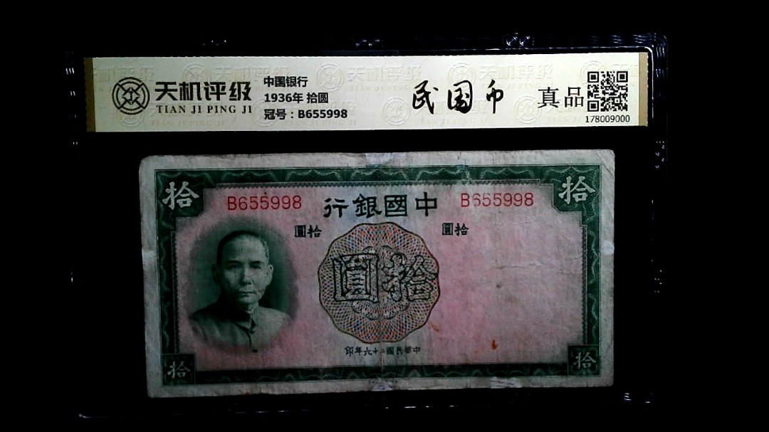 中国银行1936年 拾圆，冠号B655998，纸币，钱币收藏