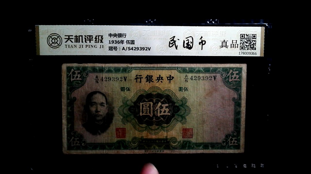 中央银行1936年 伍圆，冠号A/S429392V，纸币，钱币收藏