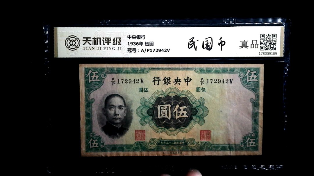 中央银行1936年 伍圆，冠号A/P172942V，纸币，钱币收藏