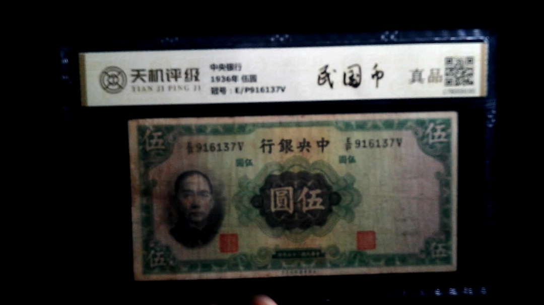 中央银行1936年 伍圆，冠号E/P916137V，纸币，钱币收藏