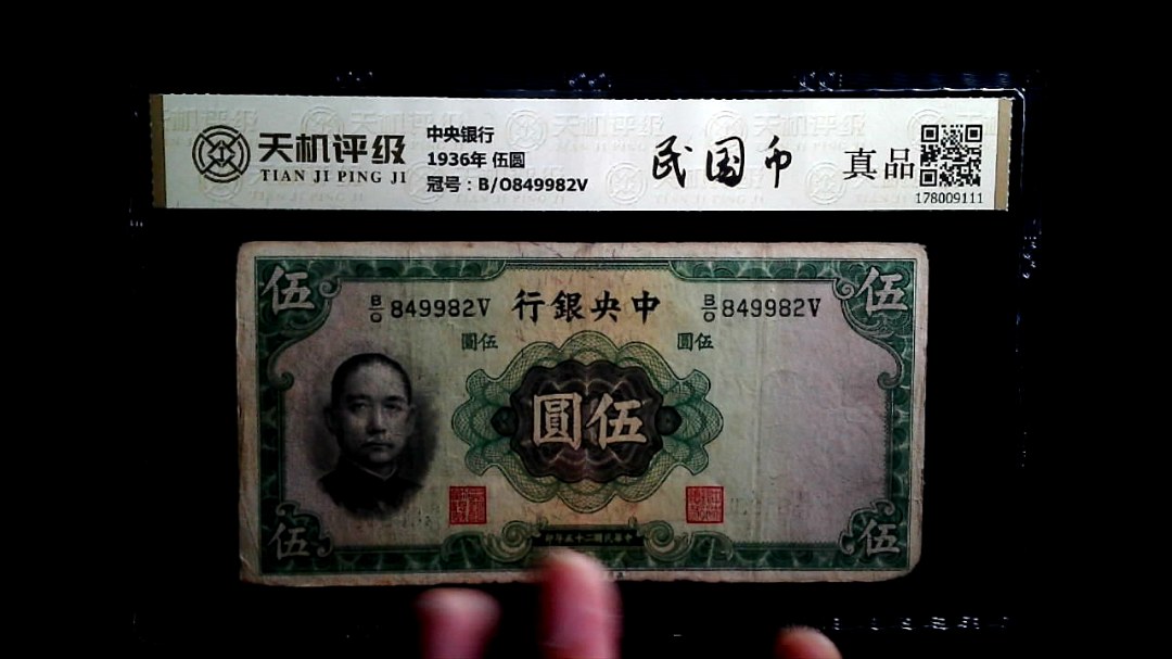 中央银行1936年 伍圆，冠号B/O849982V，纸币，钱币收藏