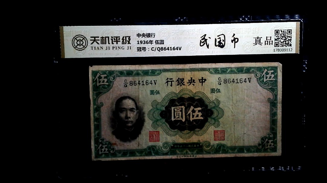 中央银行1936年 伍圆，冠号C/Q864164V，纸币，钱币收藏