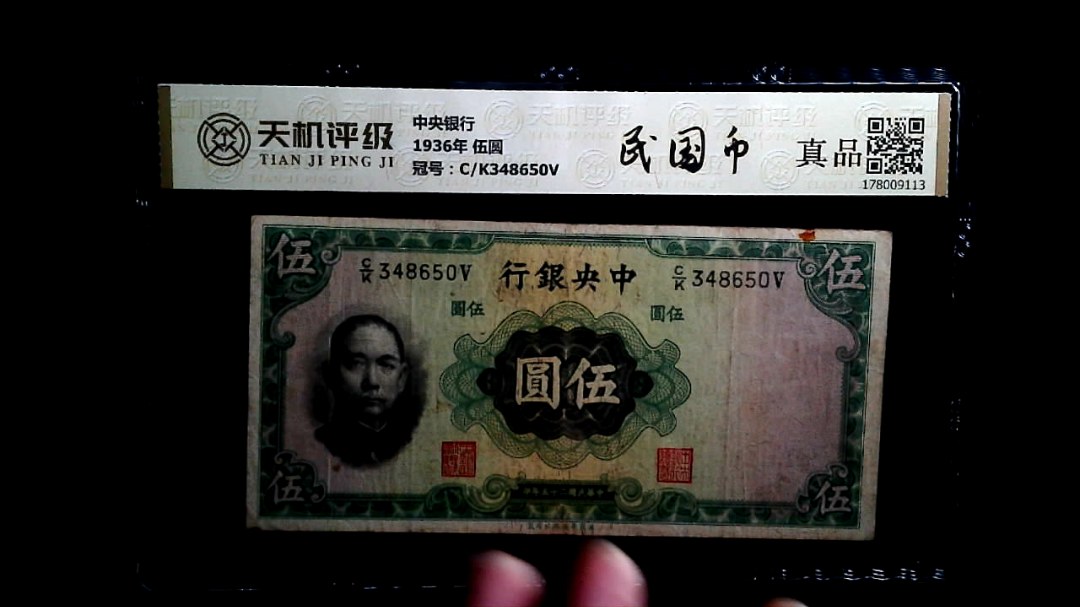 中央银行1936年 伍圆，冠号C/K348650V，纸币，钱币收藏