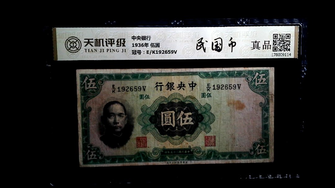 中央银行1936年 伍圆，冠号E/K192659V，纸币，钱币收藏
