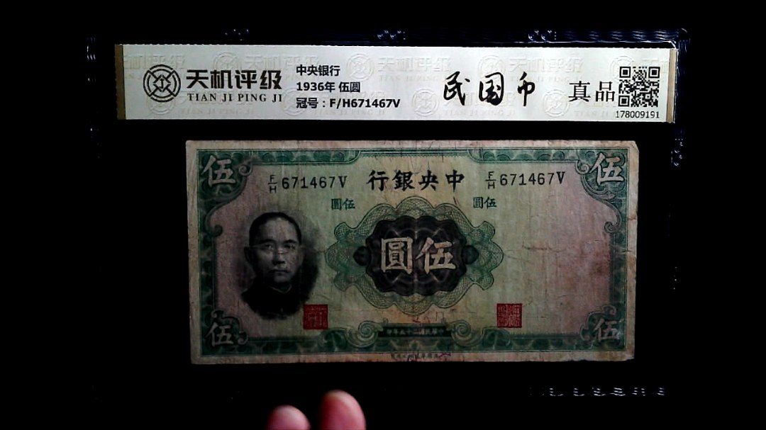 中央银行1936年 伍圆，冠号F/H671467V，纸币，钱币收藏