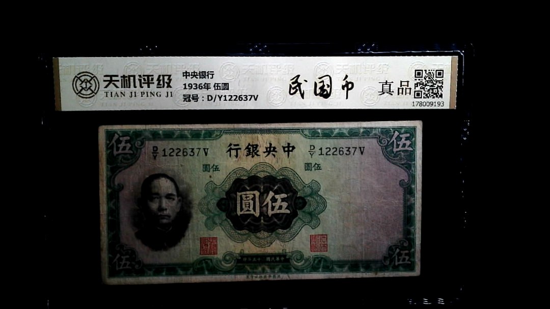 中央银行1936年 伍圆，冠号D/Y122637V，纸币，钱币收藏