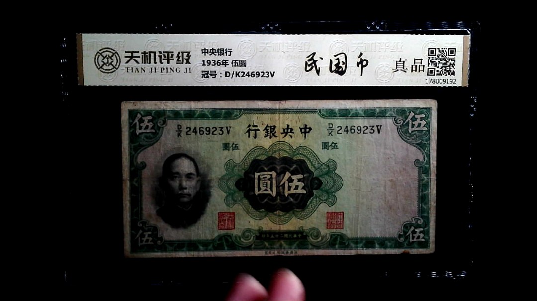 中央银行1936年 伍圆，冠号D/K246923V，纸币，钱币收藏