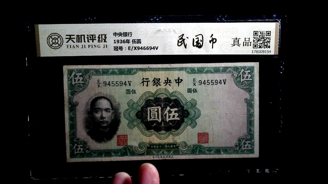 中央银行1936年 伍圆，冠号E/X946694V，纸币，钱币收藏