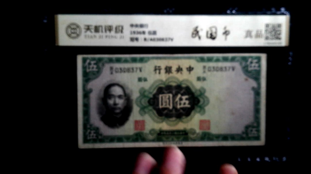 中央银行1936年 伍圆，冠号B/A030837V，纸币，钱币收藏