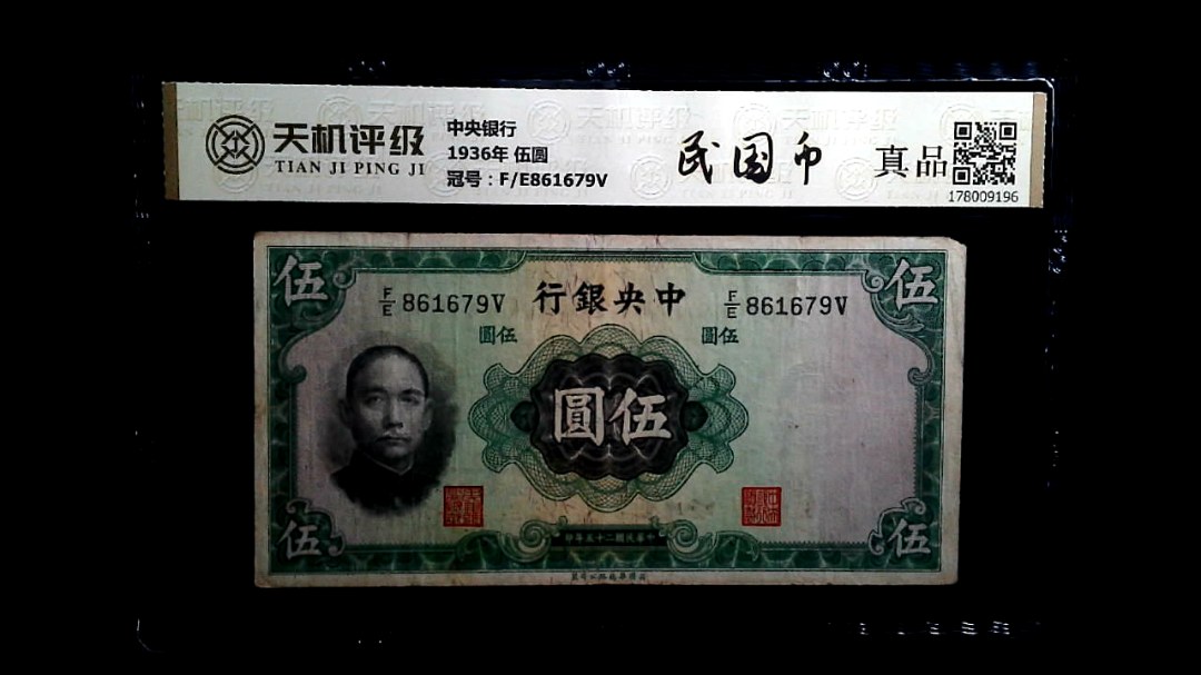 中央银行1936年 伍圆，冠号F/E861679V，纸币，钱币收藏
