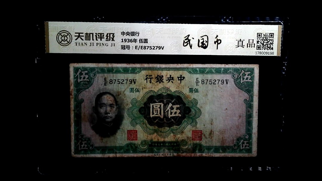 中央银行1936年 伍圆，冠号E/E875279V，纸币，钱币收藏