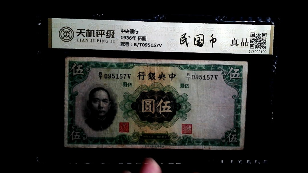 中央银行1936年 伍圆，冠号B/T095157V，纸币，钱币收藏