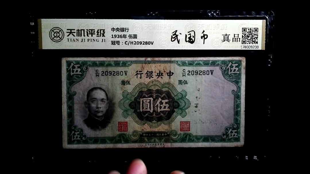 中央银行1936年 伍圆，冠号C/H209280V，纸币，钱币收藏
