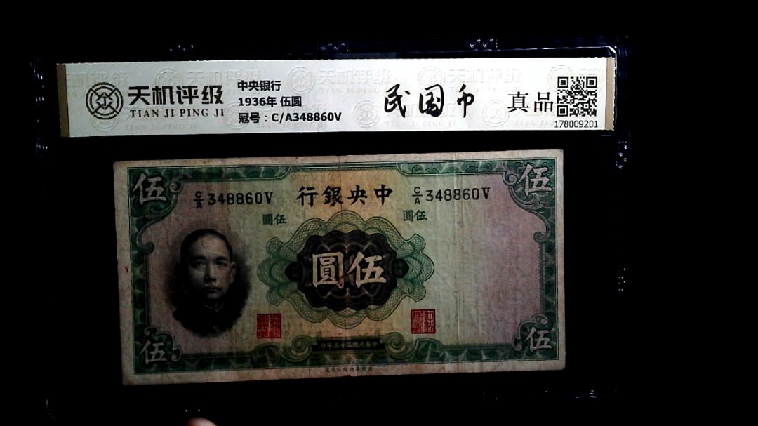 中央银行1936年 伍圆，冠号C/A348860V，纸币，钱币收藏