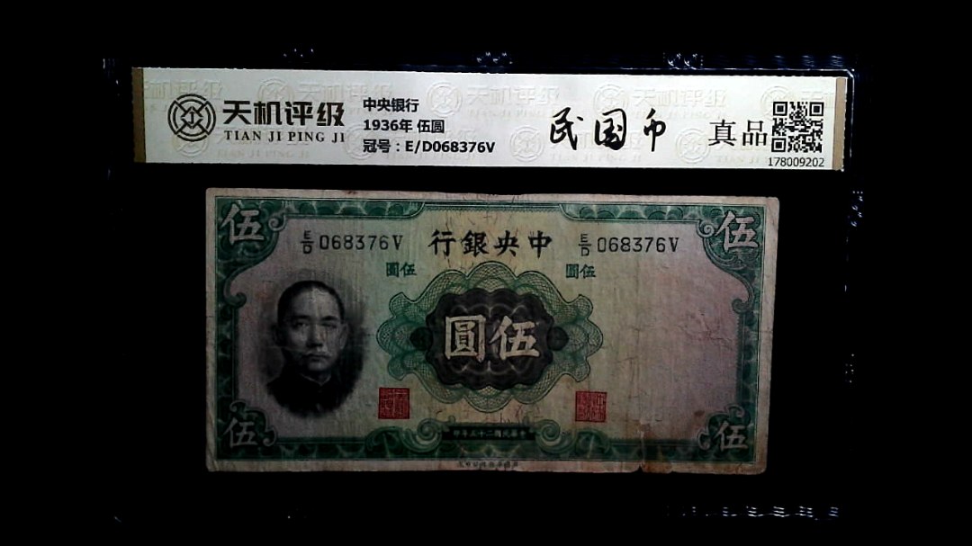 中央银行1936年 伍圆，冠号E/D068376V，纸币，钱币收藏