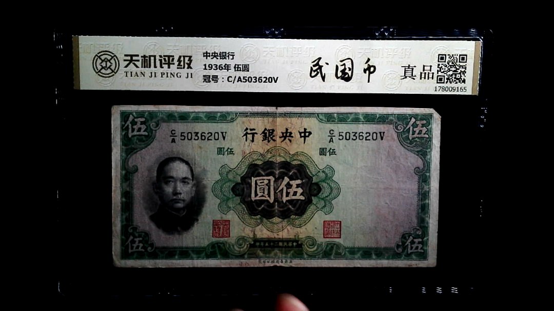 中央银行1936年 伍圆，冠号C/A503620V，纸币，钱币收藏