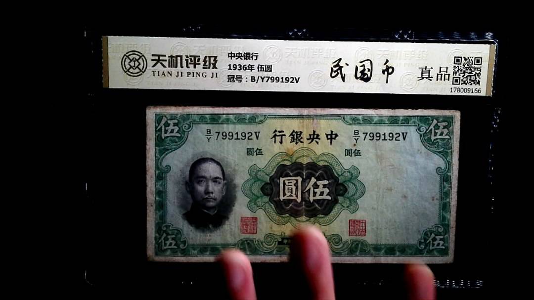 中央银行1936年 伍圆，冠号B/Y799192V，纸币，钱币收藏