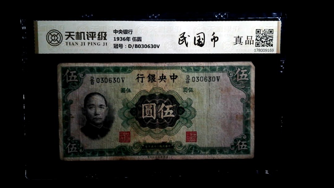 中央银行1936年 伍圆，冠号D/B030630V，纸币，钱币收藏