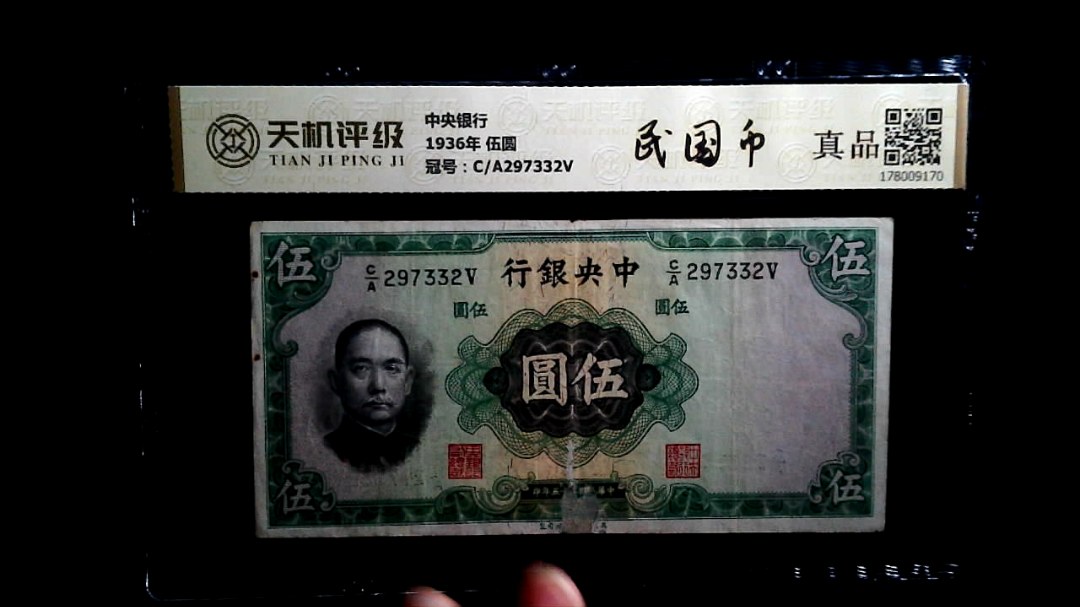 中央银行1936年 伍圆，冠号C/A297332V，纸币，钱币收藏