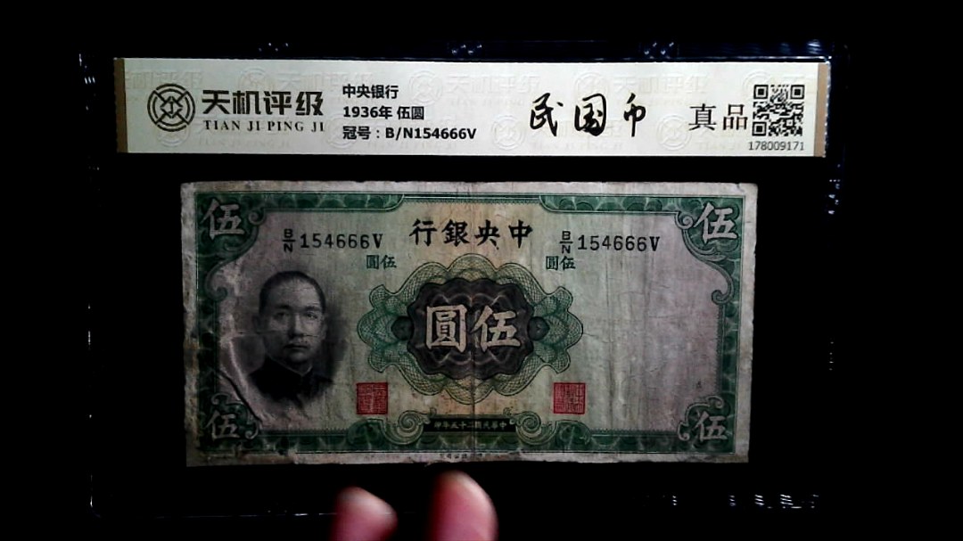 中央银行1936年 伍圆，冠号B/N154666V，纸币，钱币收藏