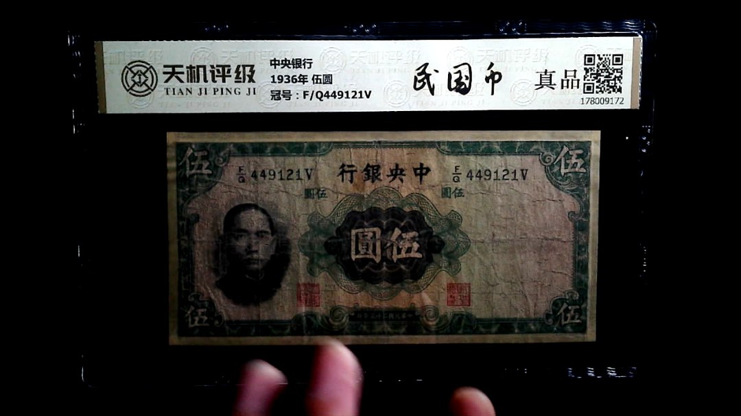 中央银行1936年 伍圆，冠号F/Q449121V，纸币，钱币收藏