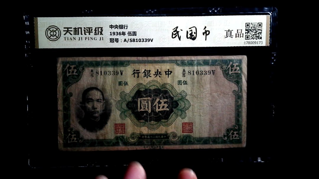 中央银行1936年 伍圆，冠号A/S810339V，纸币，钱币收藏