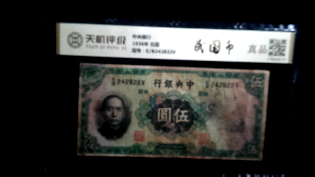 中央银行1936年 伍圆，冠号E/B242822V，纸币，钱币收藏