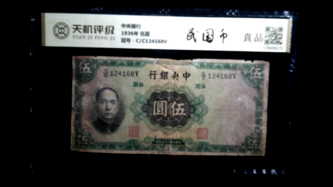 中央银行1936年 伍圆，冠号C/C124168V，纸币，钱币收藏