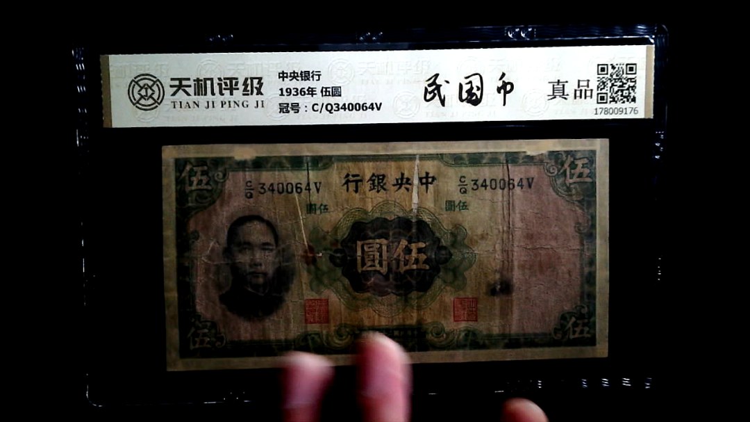 中央银行1936年 伍圆，冠号C/Q340064V，纸币，钱币收藏