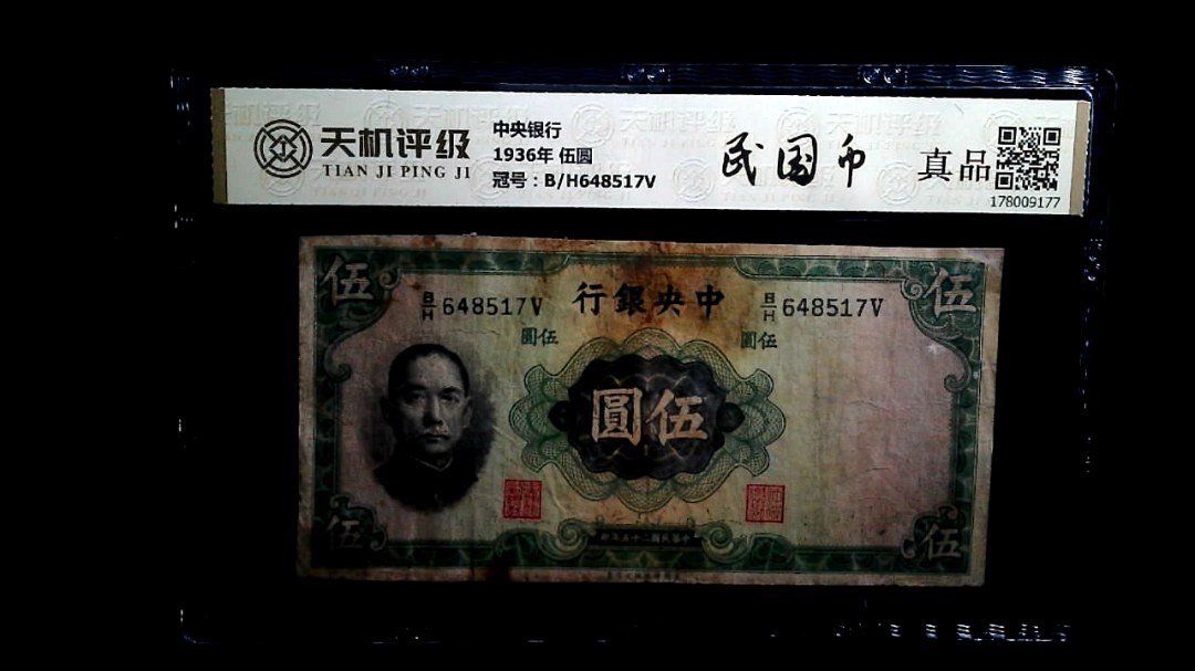 中央银行1936年 伍圆，冠号B/H648517V，纸币，钱币收藏