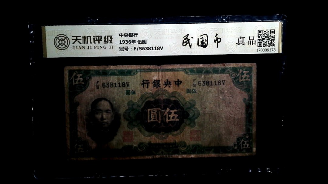中央银行1936年 伍圆，冠号F/S638118V，纸币，钱币收藏