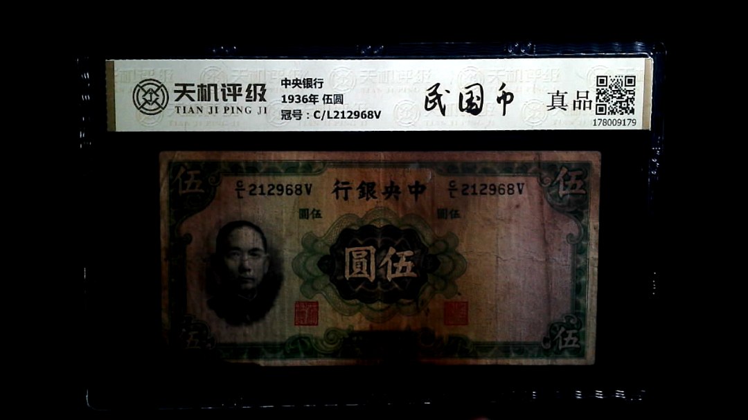 中央银行1936年 伍圆，冠号C/L212968V，纸币，钱币收藏