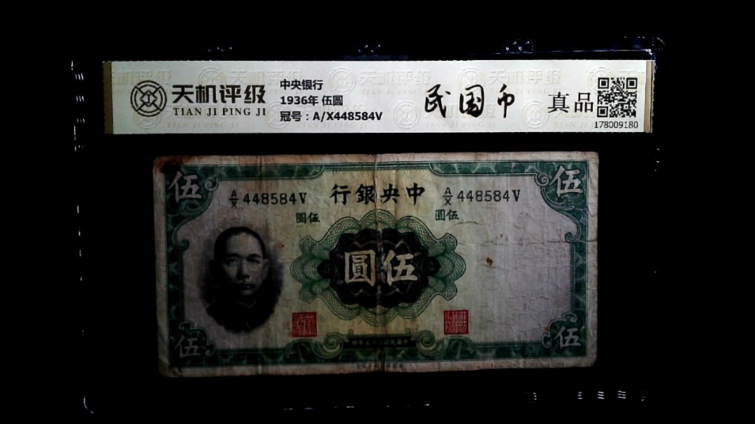 中央银行1936年 伍圆，冠号A/X448584V，纸币，钱币收藏