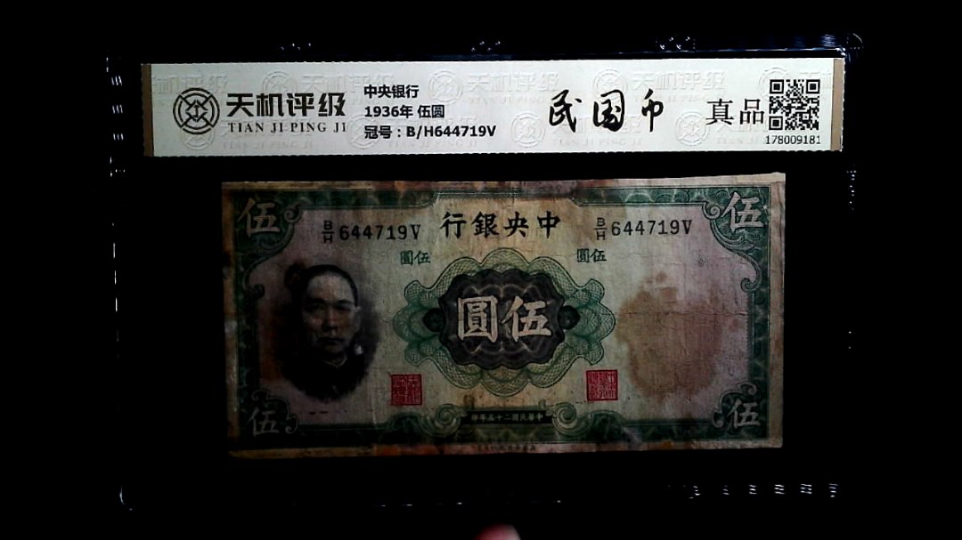 中央银行1936年 伍圆，冠号B/H644719V，纸币，钱币收藏
