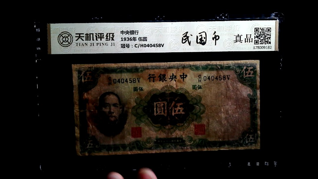 中央银行1936年 伍圆，冠号C/H040458V，纸币，钱币收藏