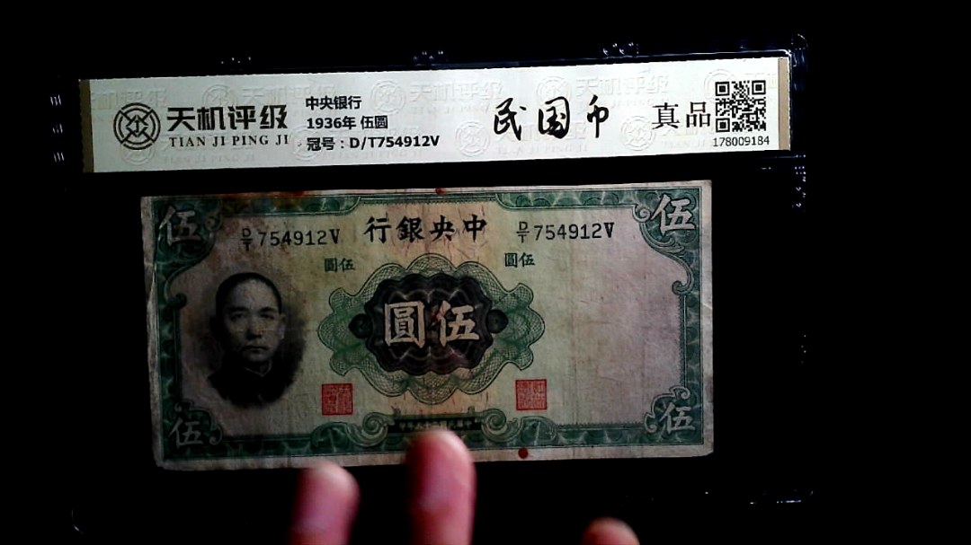 中央银行1936年 伍圆，冠号D/T754912V，纸币，钱币收藏