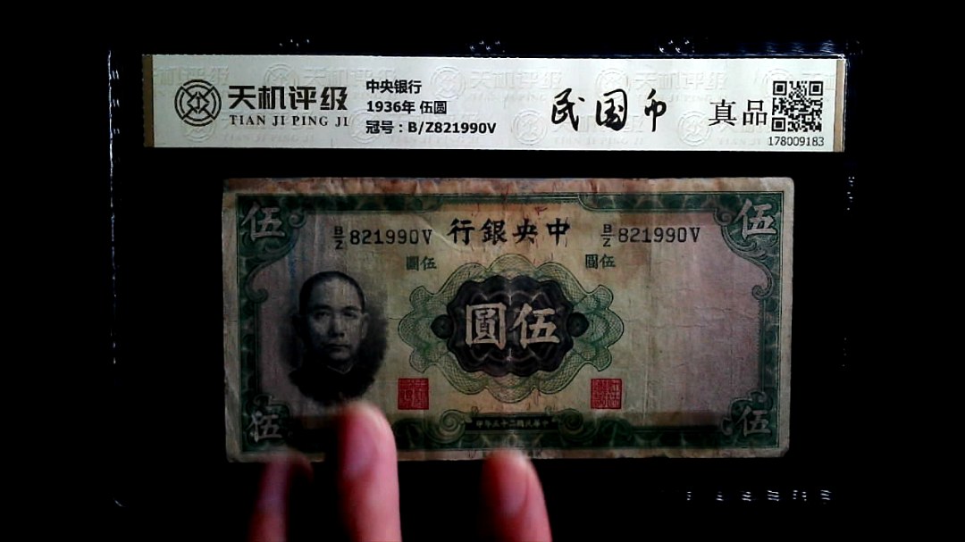 中央银行1936年 伍圆，冠号B/Z821990V，纸币，钱币收藏