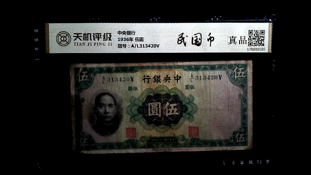 中央银行1936年 伍圆，冠号A/L313420V，纸币，钱币收藏