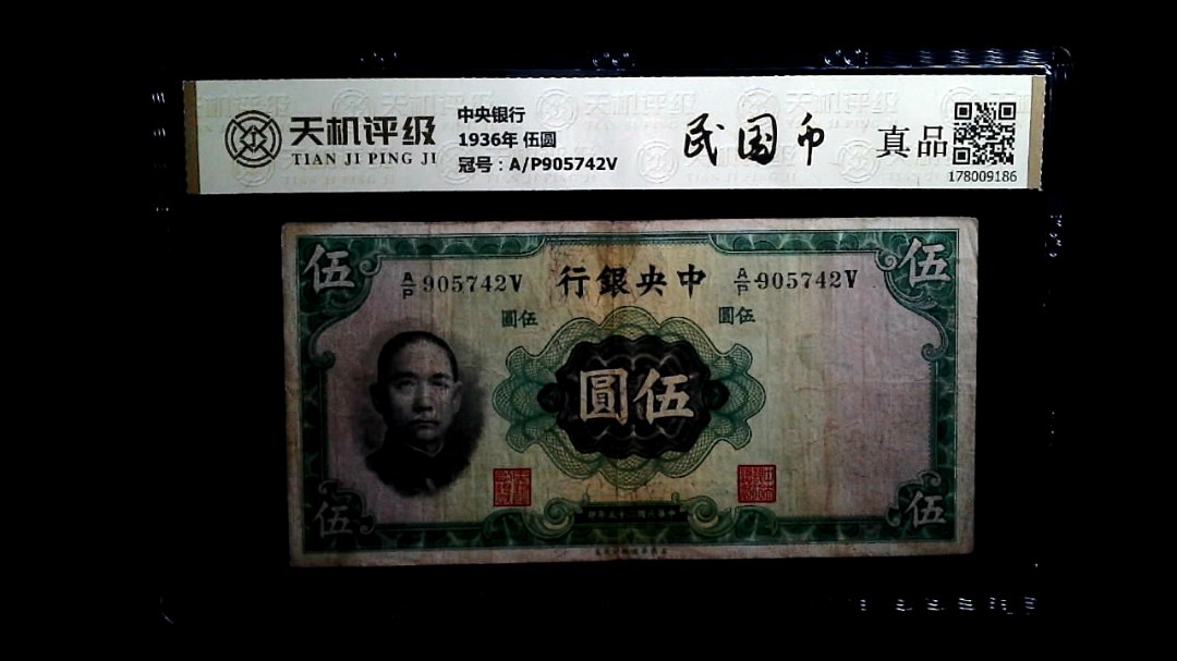 中央银行1936年 伍圆，冠号A/P905742V，纸币，钱币收藏