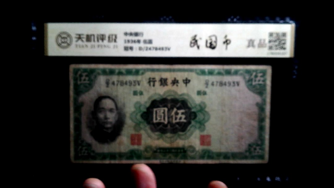 中央银行1936年 伍圆，冠号D/Z478493V，纸币，钱币收藏