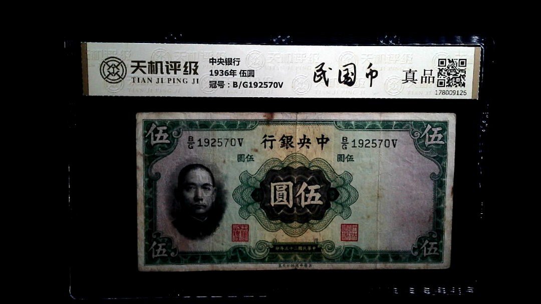 中央银行1936年 伍圆，冠号B/G192570V，纸币，钱币收藏