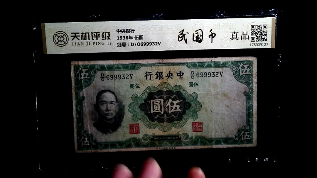 中央银行1936年 伍圆，冠号D/O699932V，纸币，钱币收藏