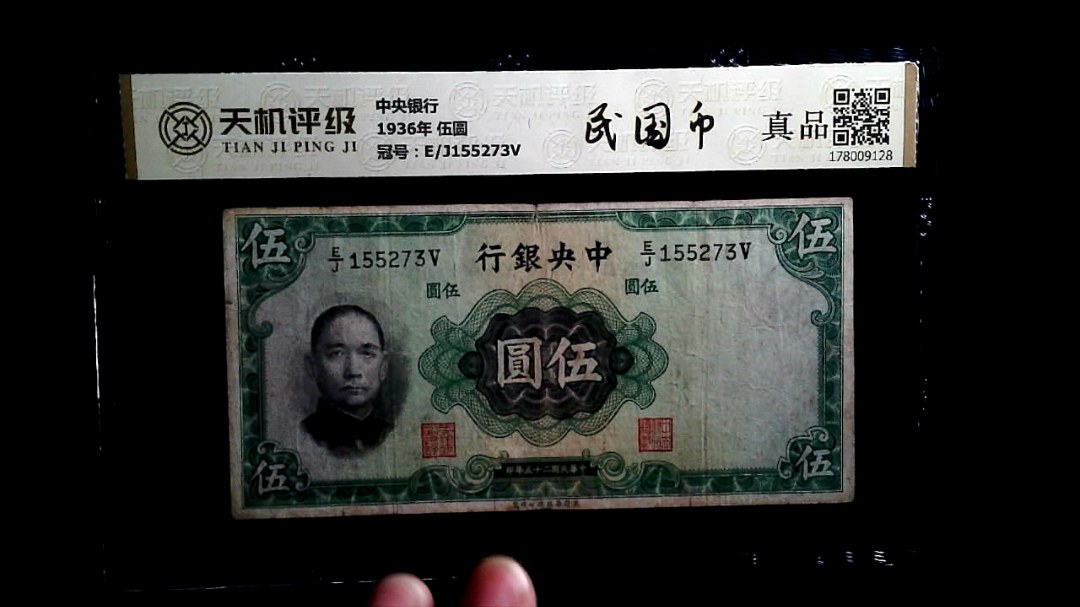 中央银行1936年 伍圆，冠号E/J155273V，纸币，钱币收藏
