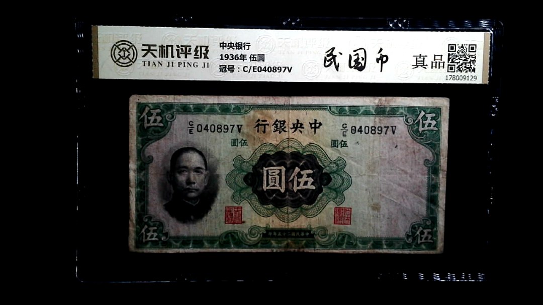 中央银行1936年 伍圆，冠号C/E040897V，纸币，钱币收藏