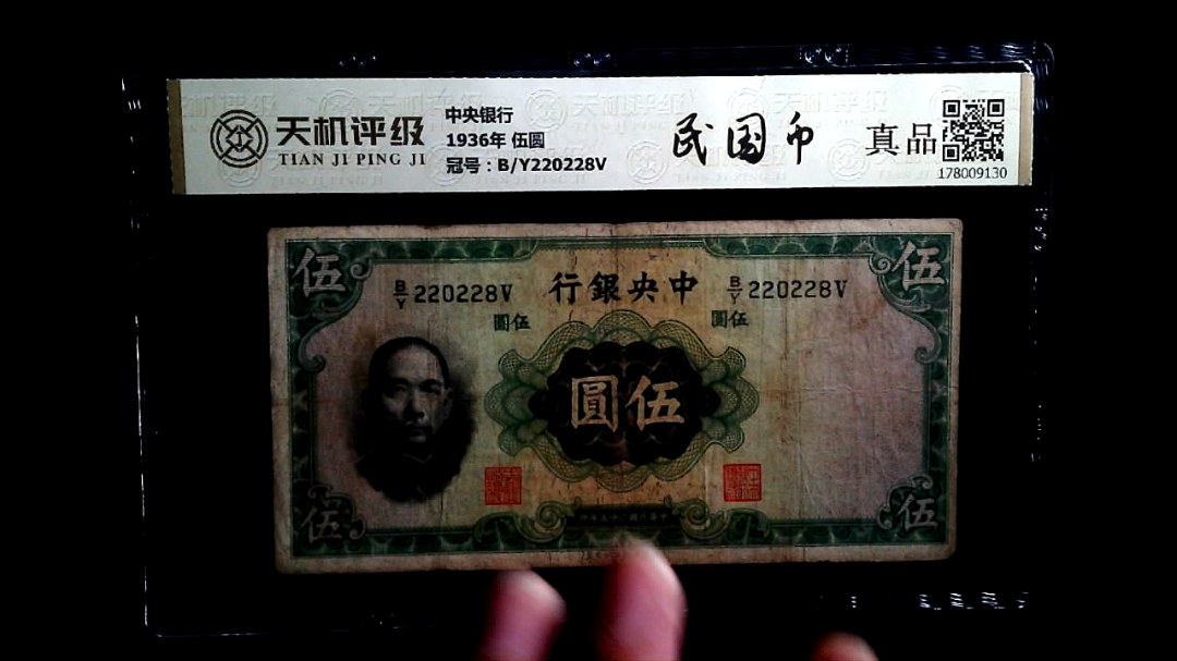 中央银行1936年 伍圆，冠号B/Y220228V，纸币，钱币收藏