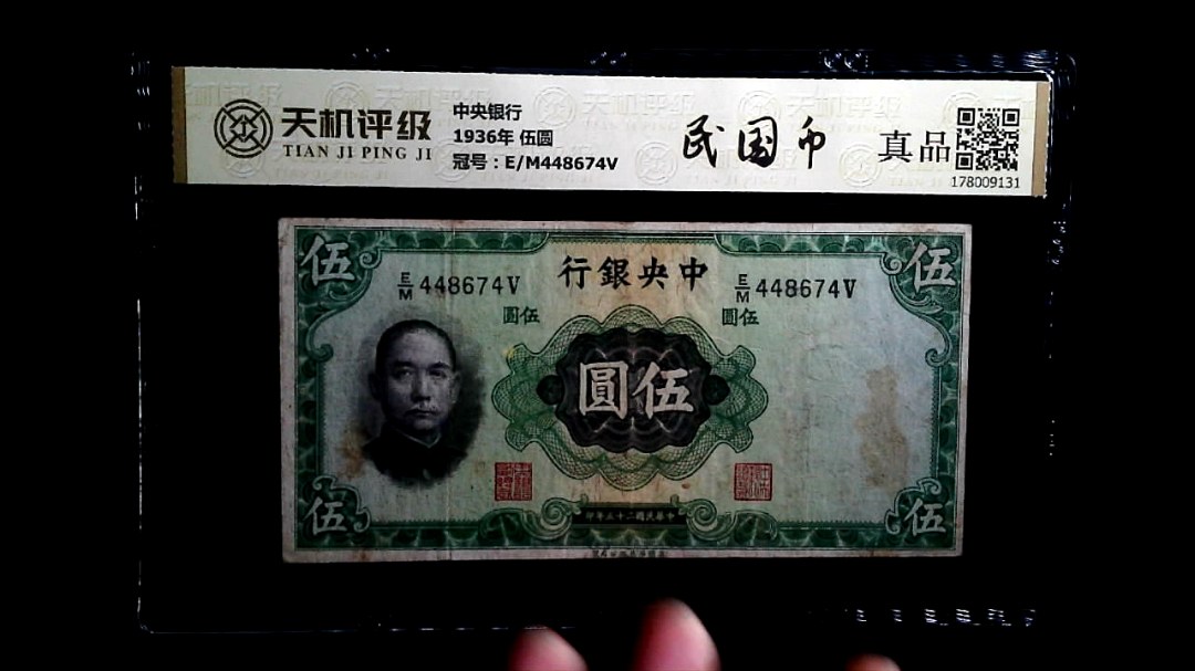 中央银行1936年 伍圆，冠号E/M448674V，纸币，钱币收藏