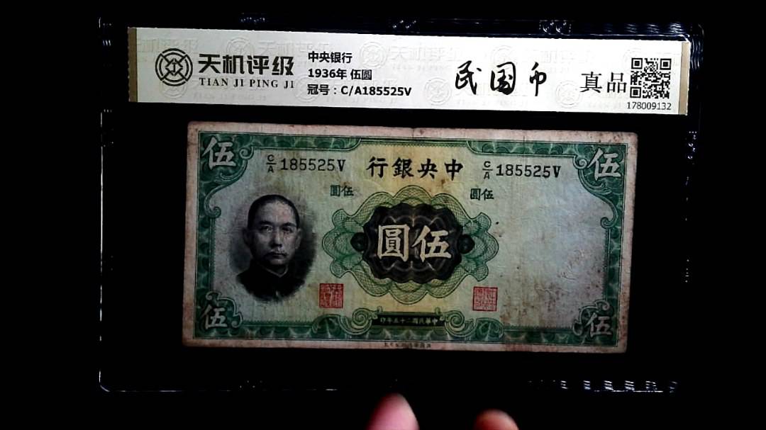 中央银行1936年 伍圆，冠号C/A185525V，纸币，钱币收藏