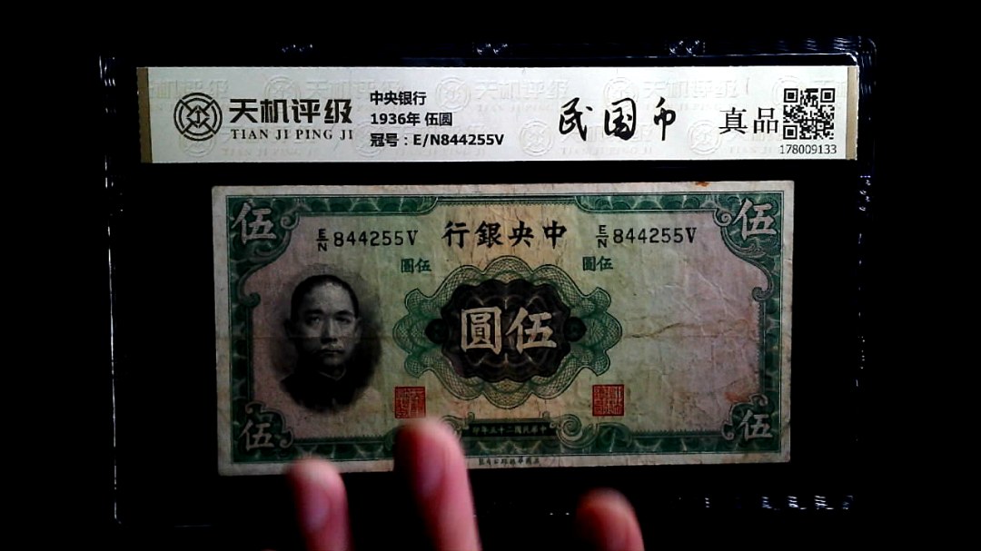 中央银行1936年 伍圆，冠号E/N844255V，纸币，钱币收藏