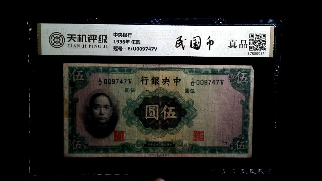 中央银行1936年 伍圆，冠号E/U009747V，纸币，钱币收藏
