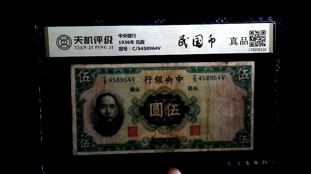 中央银行1936年 伍圆，冠号C/S458964V，纸币，钱币收藏